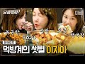 [#요즘뭐봐] 온앤오프 쩝쩝박사 이지아 먹방 모음.zip 곱쏘 달리고 K-디저트 볶음밥까지 뚝딱- 먹잘알 인정합니다🙌ㅣ#온앤오프 #디글