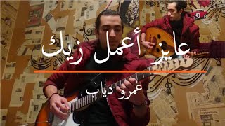 Amr Diab - Ayez Aamel Zayak | عمرو دياب - عايز أعمل زيك (Oud Cover)