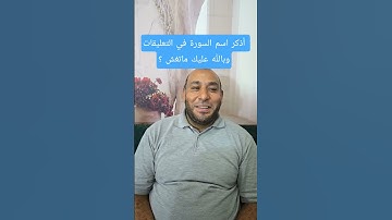 أذكر إسم السورة في التعليقات،وبالله عليك لا تغش 😲👍#quran #allah #islamicquotes #المصحف