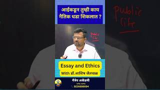 आईकडून तुम्ही काय नैतिक धडा शिकलात? 🤔 | UPSC Ethics