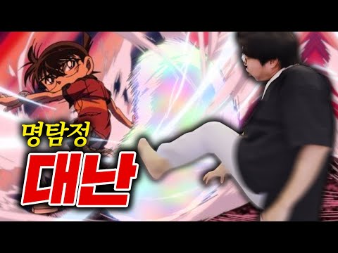 명탐정 코난에 진심인 사람