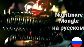 Фразы Nightmare Mangle На Русском Языке