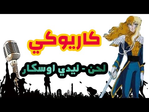 لحن كاريوكي ليدي اوسكار شارة البداية
