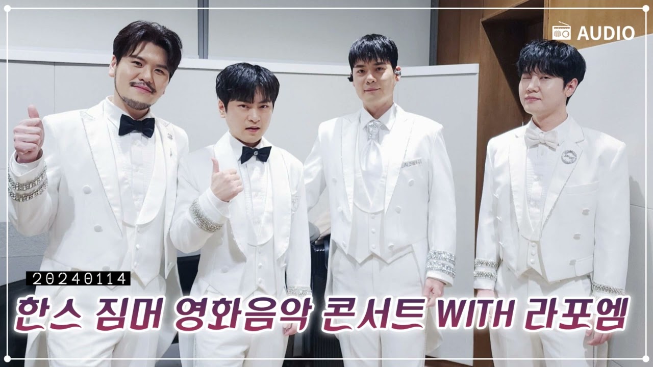 라포엠 유채훈 [Audio] / 240114 / 한스짐머 영화음악 콘서트 WITH 라포엠 Full Ver. / LA POEM / Audio Only