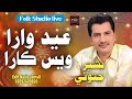 Eid Wara Was Piyara Bashir Jatoi New Sindhi Song 2026 Sindhi Eid Special Song Folk Studio Live 