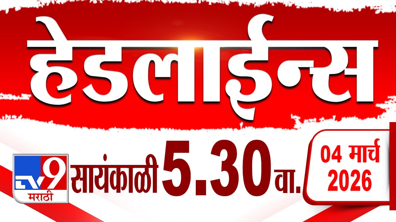 Tv9 Marathi हेडलाईन्स | Tv9 Marathi News Headline | 5:30 PM | 4 March 2026 | Headline