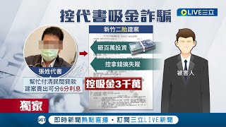 #三立獨家 藉職務之便吸金 稱投資二胎建案 控神鬼代書涉吸金3千萬 逾10人受害 買房避免揹胎扛債 履約保證成自保關鍵│【LIVE大現場】20220811│三立新聞台
