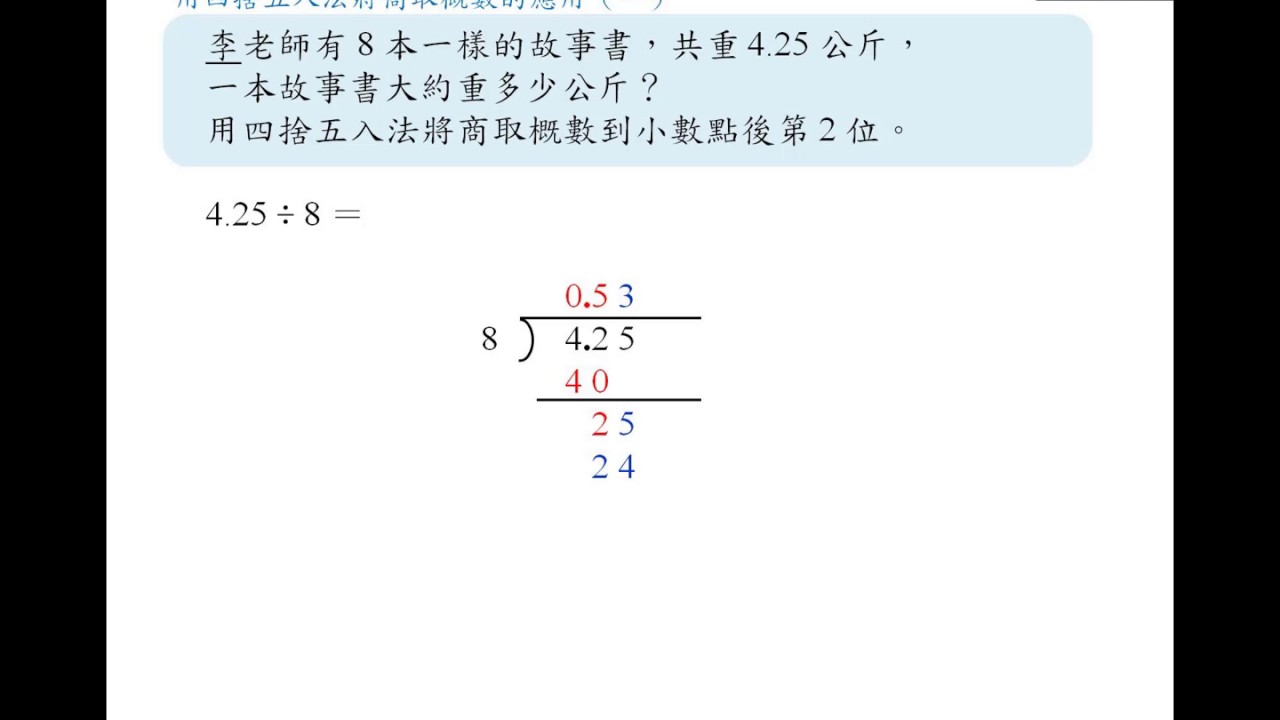 翻轉學習影片：國小_數學_AMA教材_小數的除法_3.除法與概數_3.例題2