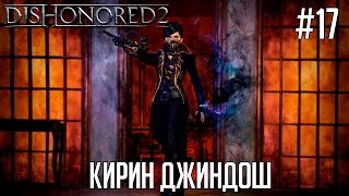 Dishonored 2 прохождение #17 🔪 - Кирин Джиндош Dishonored 2 прохождение #17 🔪 - Кирин Джиндош