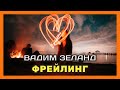 Вадим Зеланд. Фрейлинг – это самая обаятельная технология человеческих отношений