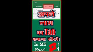 How to Create Custom Tab in MS Excel | Your Own Tab | MS Excel in Hindi #shorts