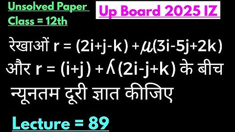 रेखाओं r=(2i+j-k)+u(3i-5j+2k) और r=(i+j)+h(2i-j+k) के बीच न्यूनतम दूरी ज्ञात कीजिए #गणितपेपरहल 