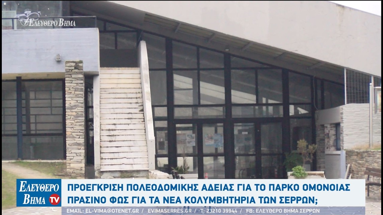 Σέρρες - Προέγκριση πολεοδομικής άδειας - Πράσινο φως για τα νέα κολυμβητήρια των Σερρών: