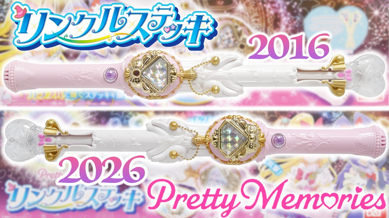魔法つかいプリキュア！】「リンクルステッキ」2016年版と2026年版を