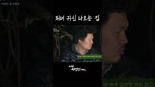 처녀 귀신 나오는 집#shorts