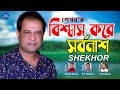 Bishsas kore sorbonash      shekhor  bangla new song 2022  3sr media