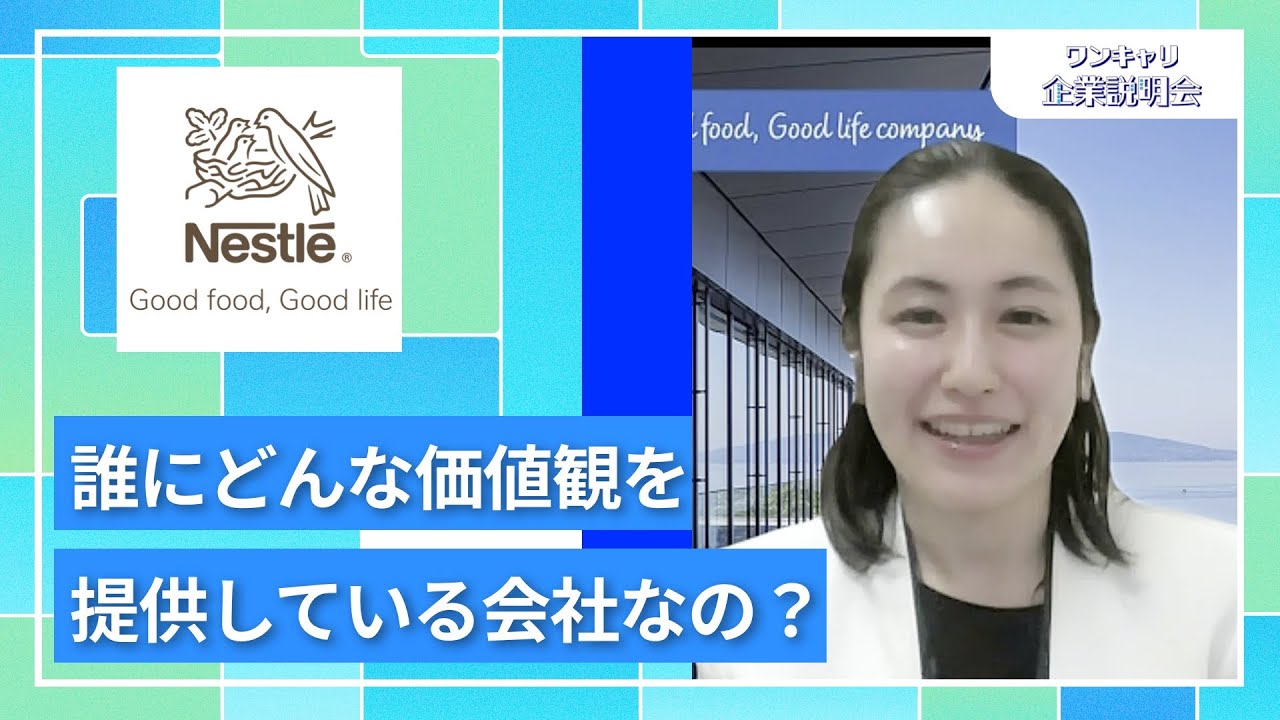 【27卒向け】ネスレ日本｜ワンキャリ企業説明会｜誰にどんな価値観を提供している会社なの？