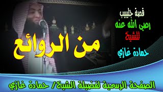 قصة الصحابي جليبيب/ الشيخ حمادة غازي