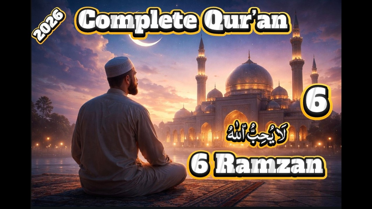 6 رمضان صلاۃ التراویح (3) Ramadan salatul Taraweeh