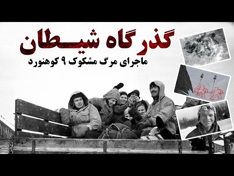 گذرگاه دیاتلوف ، معمای مرموز و حل نشده مرگ 9 کوهنورد در شوروی