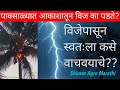 वीज #आकाशातून वीज जमिनीवर का पडते?#विजेपासून स्वतःला कसे वाचवणार #आकाशातील वीज #shivam agro Marathi