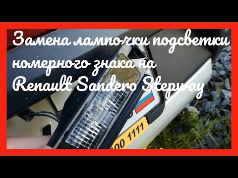 Замена лампочки подсветки номерного знака Renault Sandero Stepway 2012