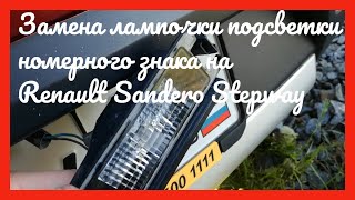 Замена лампочки подсветки номерного знака Renault Sandero Stepway 2012 Замена лампочки подсветки номерного знака Renault Sandero Stepway 2012