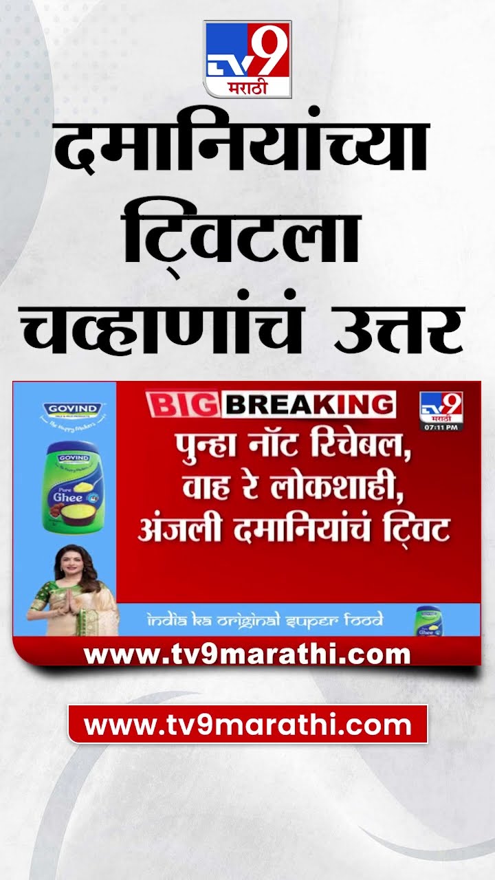 Ajit Pawar नॉट रिचेबल असण्यावर Anjali Damania यांच Tweet, त्याच Tweet वर Suraj Chavan यांचं उत्तर
