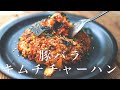 【肉屋が教える】プロは〇〇する/激うま豚バラキムチチャーハンの作り方/ASMR