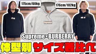 【体型別】Supreme×Burberry Box Logo Hoodieのサイズを着比べる【痩せ型＆どっしり体型】