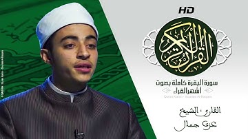 HD Sourat Al Baqara   Ezzat Gamal   سورة البقرة كاملة بصوت الشيخ عزت جمال