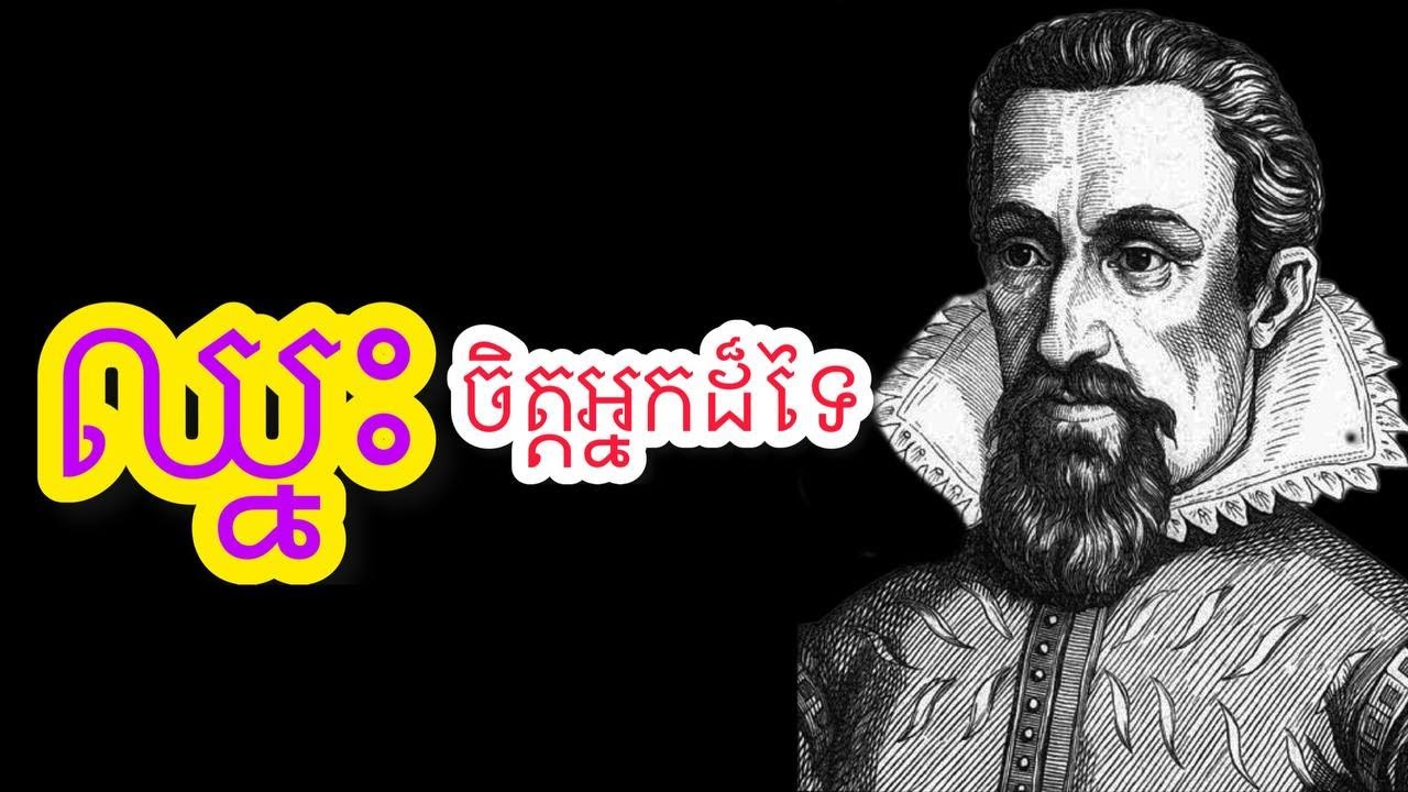 ឈ្នះចិត្តអ្នកដ៏ទៃ