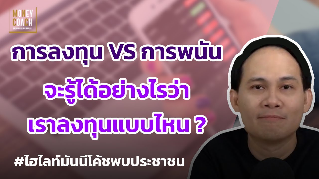 การลงทุน VS การพนัน จะรู้ได้อย่างไรว่าเราลงทุนแบบไหน❓ l #มันนีโค้ชพบประชาชน