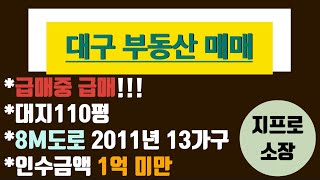 [대구원룸매매]매매완료     되었습니다    엄청 급매물!!! 평당 1227만원 인수가 1억 미만 4호선+인근 대단지 아파트 예정 2011년식 13가구