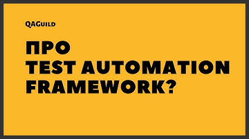 QAGuild live #7: Про фреймворк по автоматизации тестирования