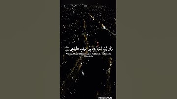 وقل رب أعوذ بك من همزات الشياطين || القارئ اسلام صبحي || #قرآن #القران #اكسبلور
