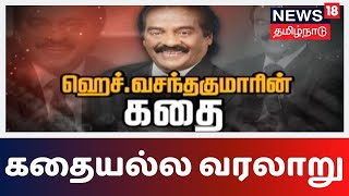 கதையல்ல வரலாறு | ஹெச்.வசந்தகுமாரின் கதை | H Vasanthakumar MP | Congress | Kathaiyalla Varalaru