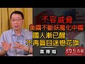 雷鼎鳴：不容威脅 美國不斷妖魔化中國 國人漸已醒 不再盲目迷戀花旗《灼見政治》(2021-05-11)