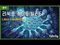 (CyberEzy) Linux Capabilities - 리눅스 케이퍼빌리티 | 계정 및 접근 관리 (IAM), 핵심 개념