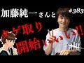 #383【DBD】加藤純一さん・リスナーさん・初見さんに伝えたい事。ここれもんのタゲ取り開始ぃぃい！！【デッドバイデイライト】Dead by Daylight【ゲーム実況】