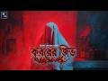 কবরের জিভ!! (স্কেয়ার এলার্ট)!! - @mhstation | Sayak Aman | Sritama Sengupta | Horror