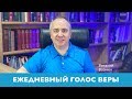 "Ежедневный Голос Веры" | Виталий Вознюк (30.04.2020) Утренний эфир