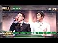 【🏅FULL】EP06下:弹壳Vinz-T徐赢格莱美级别舞台!小白辉子说唱版《霸王别姬》 | 说唱巅峰对决2026 The Rap of China 2026 | iQIYI潮综艺