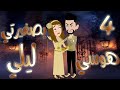 هوسي بصغيرتي ليلي بارت 4 مواجهة نارية واعتراف يهز قلبها قصص بسملة للقصص الكاملة