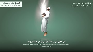 إِنَّ رَحْمَتَ اللَّهِ قَرِيبٌ مِّنَ الْمُحْسِنِينَ" | الشيخ يونس اسويلص | سورة الأعراف