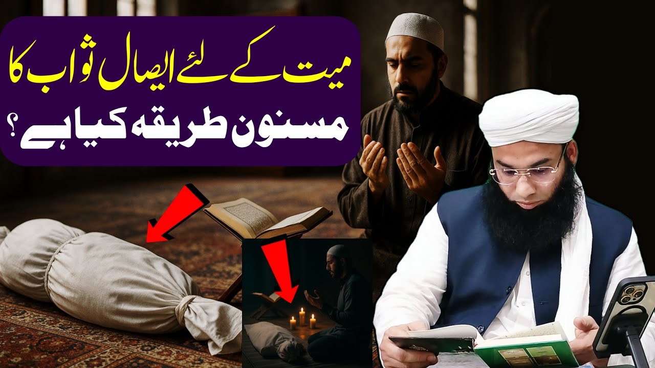 میت کے لئے ایصالِ ثواب کا مسنون طریقہ — مفتی احمداللہ نثار صاحب