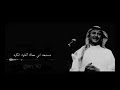 عبدالمجيد عبدالله خايف أحبك  mp3