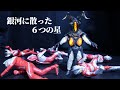 コテンパンにやられるウルトラ6兄弟