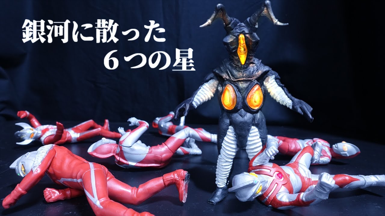 コテンパンにやられるウルトラ6兄弟