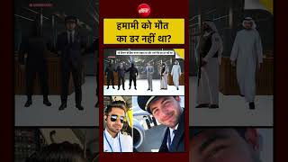Syed Suhail | Flydubai Flight Incident | Hamam al-Hammami को मौत का डर नहीं था ? UAE | Dubai
